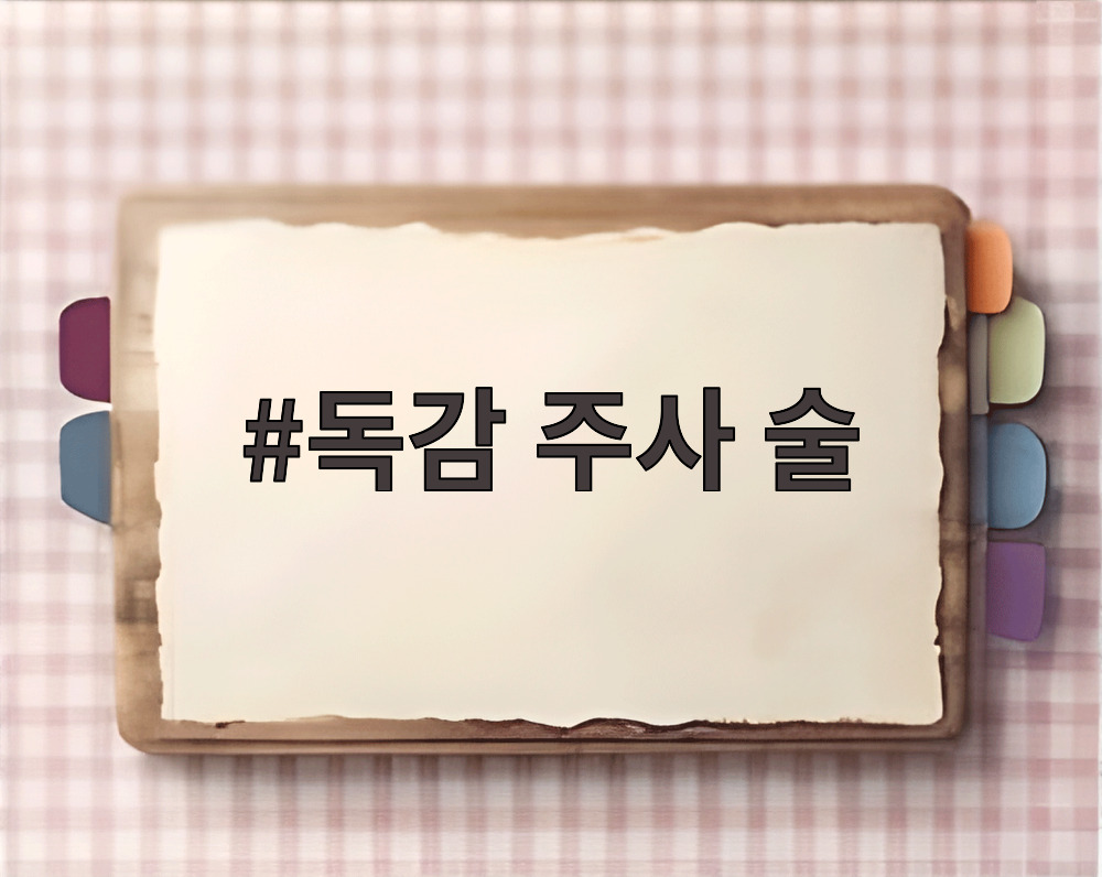독감 주사 술