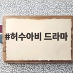 허수아비 드라마