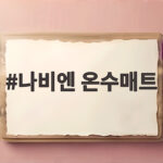 나비엔 온수매트