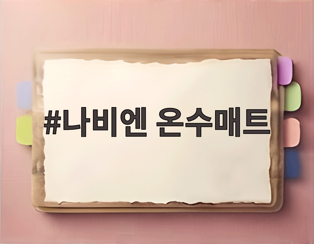 나비엔 온수매트