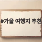 가을 여행지 추천