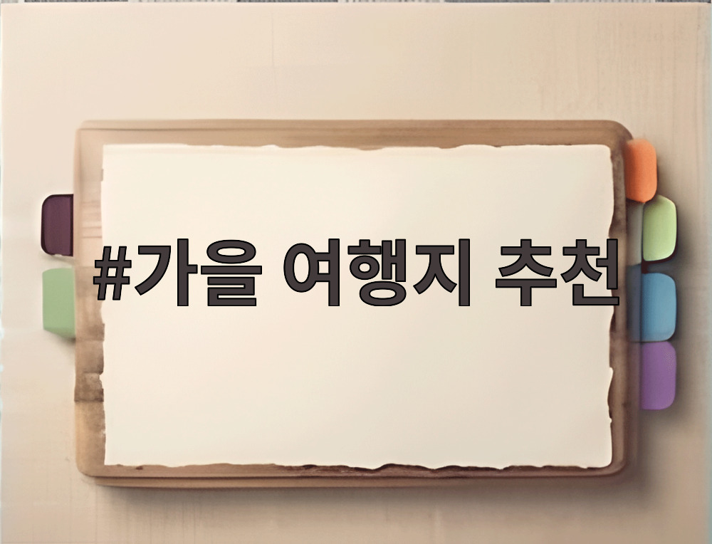 가을 여행지 추천