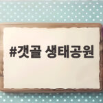 갯골 생태공원