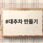 대추차 만들기 초간단 레시피로 환절기 건강 챙기기 대추차 만들기