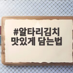 알타리김치 맛있게 담는법
