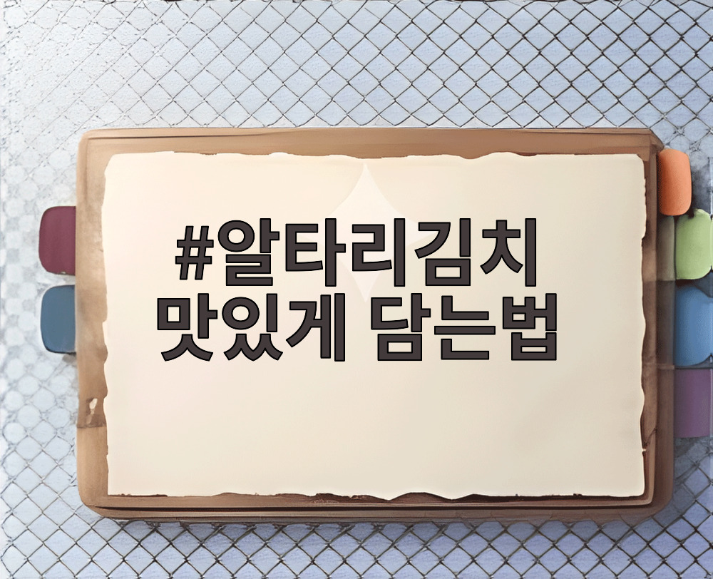알타리김치 맛있게 담는법
