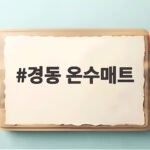 경동 온수매트