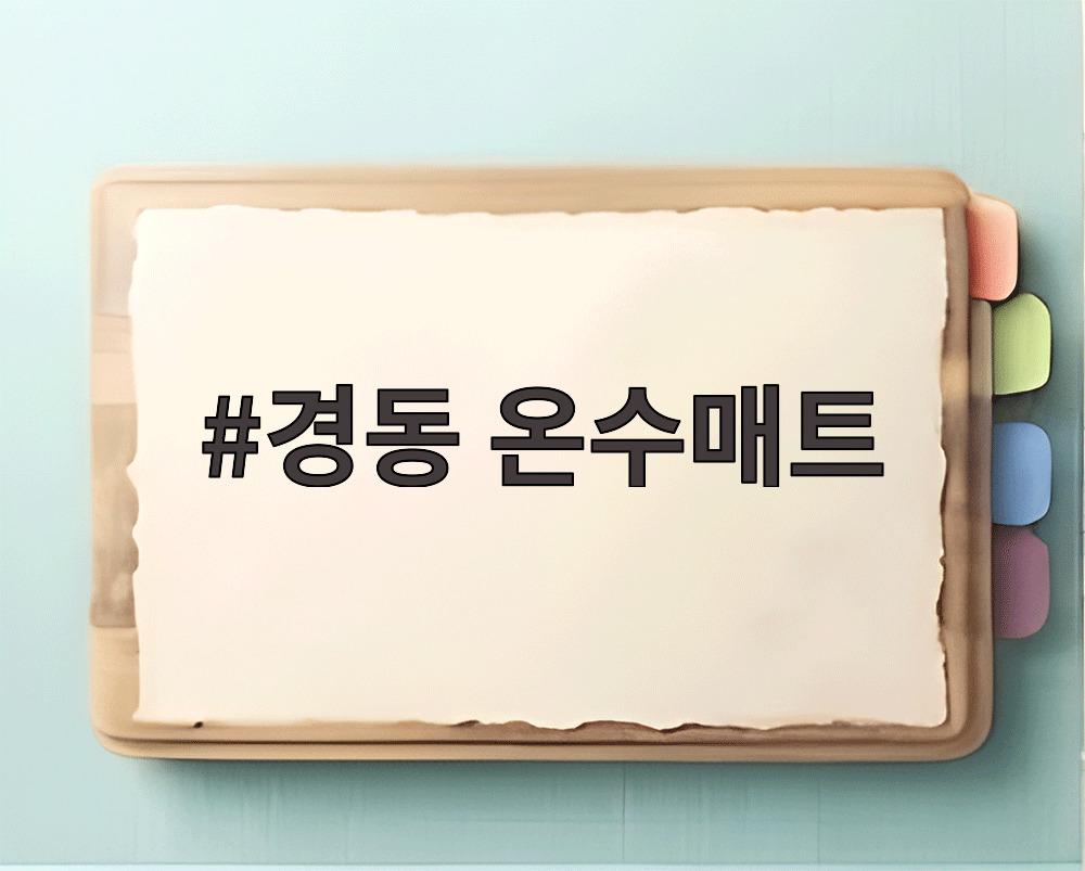 경동 온수매트