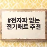 전자파 없는 전기매트 추천
