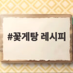 꽃게탕 레시피 냉동 꽃게로 시원하고 감칠맛 나게 끓이는 법 꽃게탕 레시피