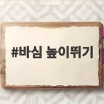 바심 높이뛰기