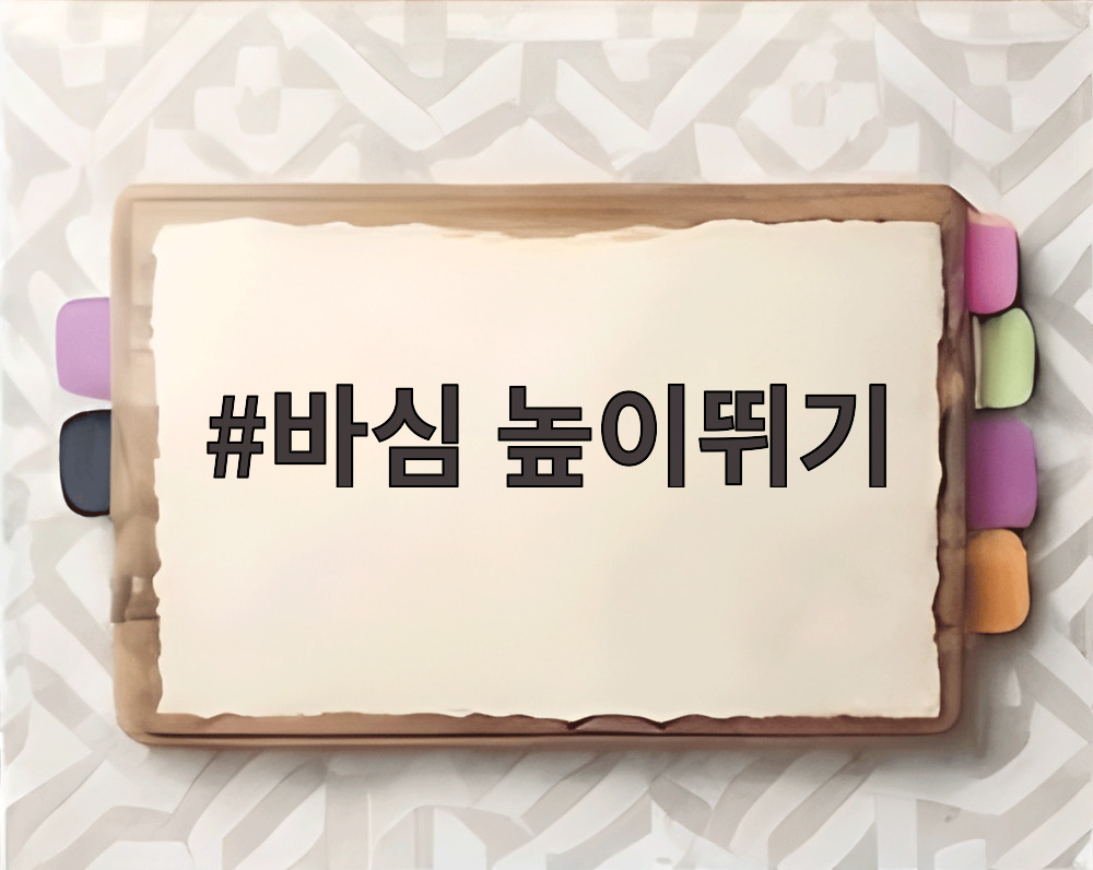 바심 높이뛰기