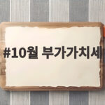 10월 부가가치세