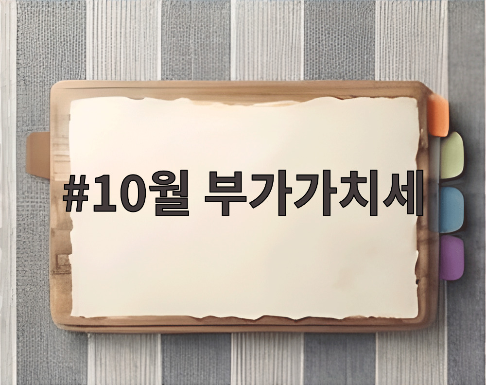 10월 부가가치세
