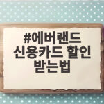 에버랜드 신용카드 할인 받는법