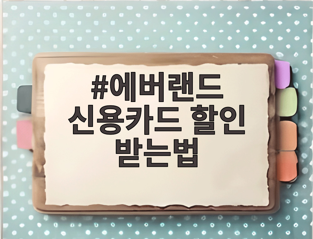 에버랜드 신용카드 할인 받는법
