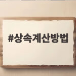 상속계산방법
