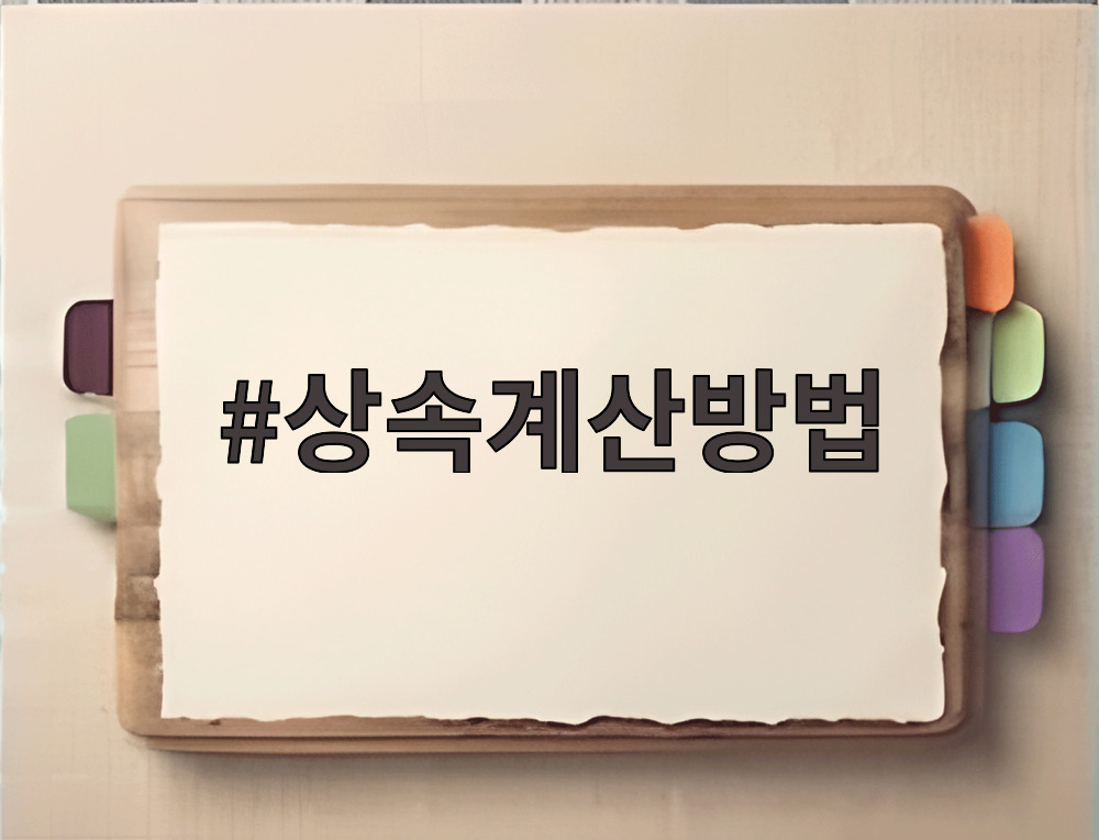 상속계산방법