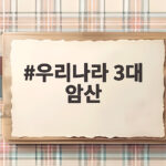 우리나라 3대 암산