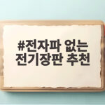 전자파 없는 전기장판 추천