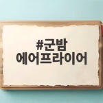 군밤 에어프라이어