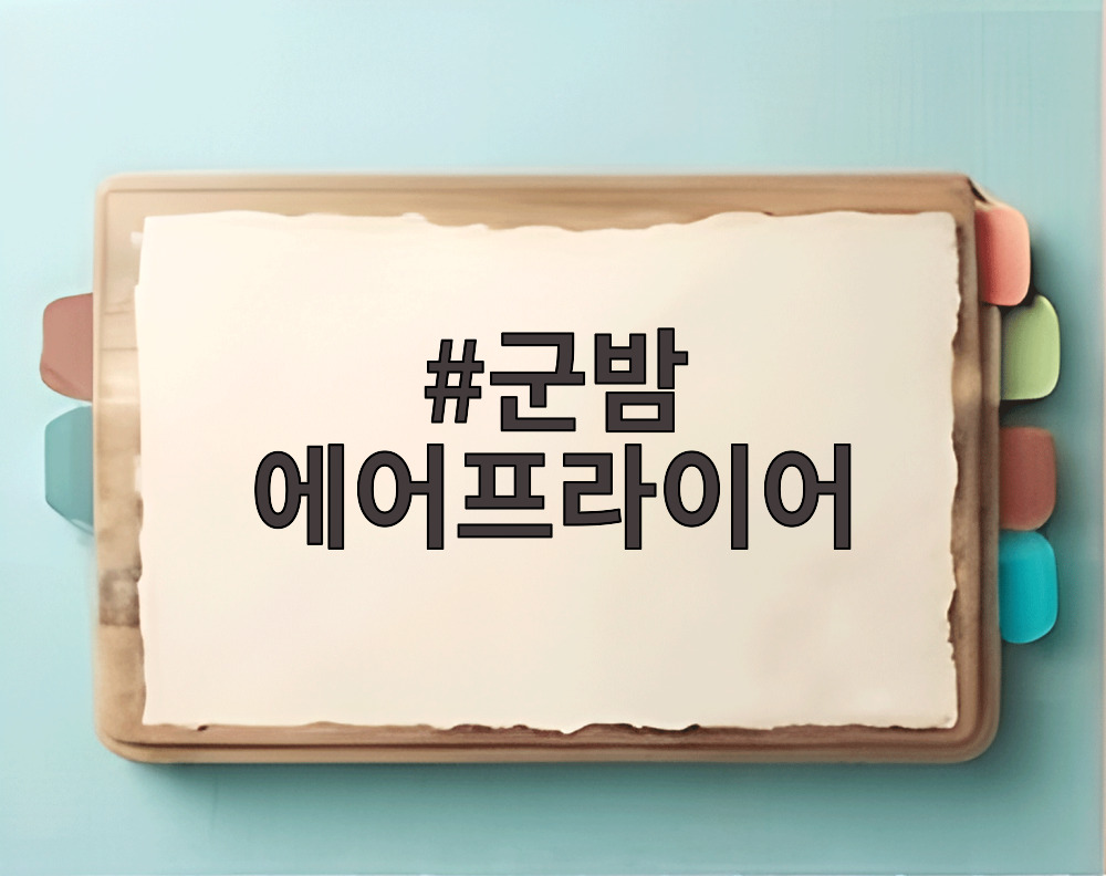 군밤 에어프라이어