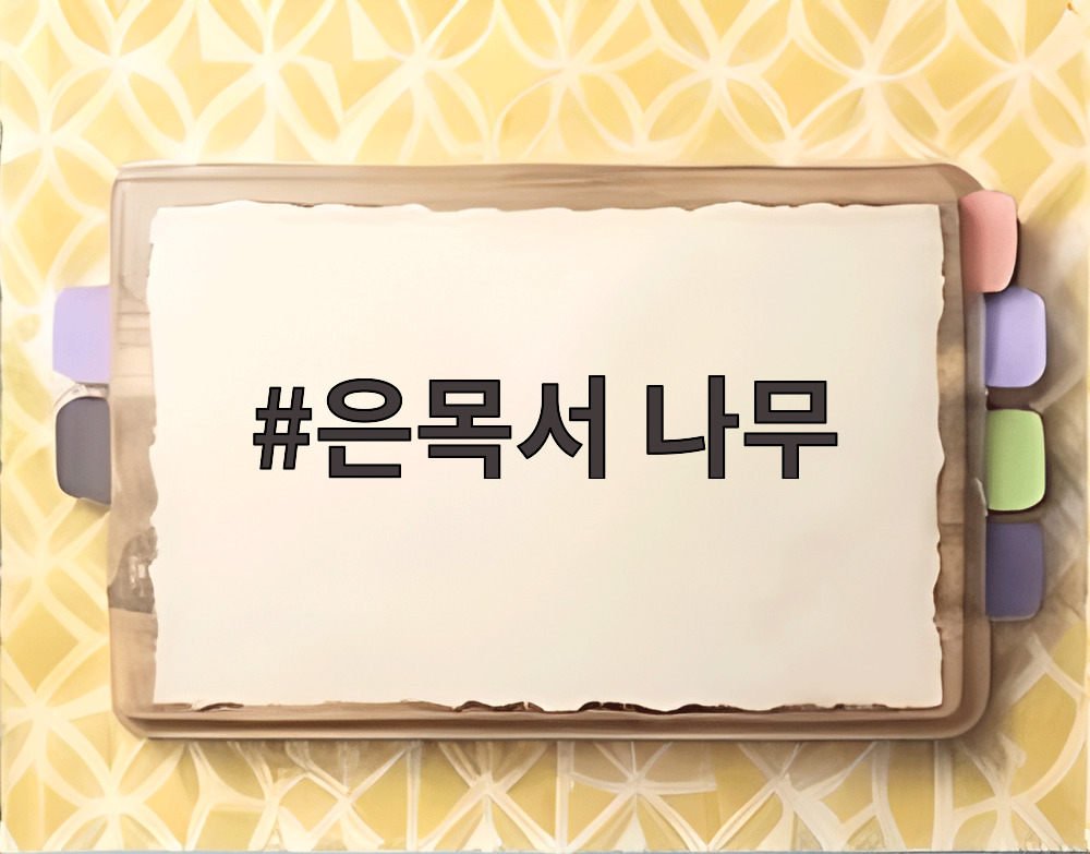 은목서 나무