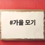 가을 모기
