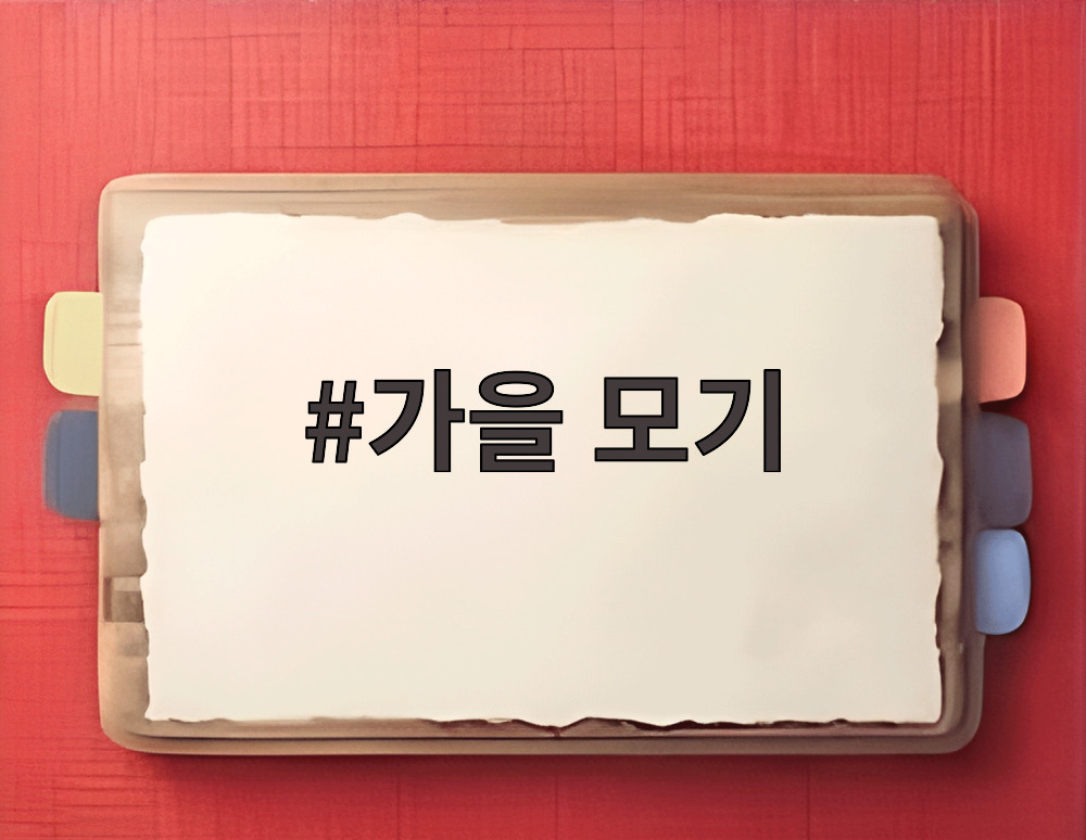 가을 모기
