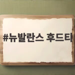 뉴발란스 후드티 하나로 완성하는 가을 겨울 데일리 캐주얼룩 뉴발란스 후드티