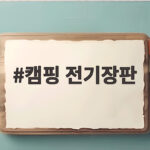 캠핑 전기장판 하나로 가을부터 초겨울까지 잠자리 걱정 없이 따뜻하게 캠핑 전기장판