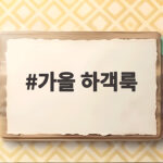 가을 하객룩