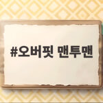 오버핏 맨투맨