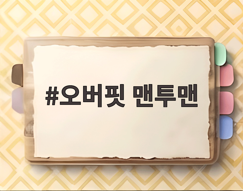 오버핏 맨투맨