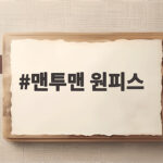 맨투맨 원피스 가을 데일리룩 완성하는 팁과 실속 정보 맨투맨 원피스