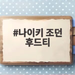 나이키 조던 후드티 3개월 입으니 달라진 일상 나이키 조던 후드티