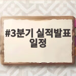 3분기 실적발표 일정