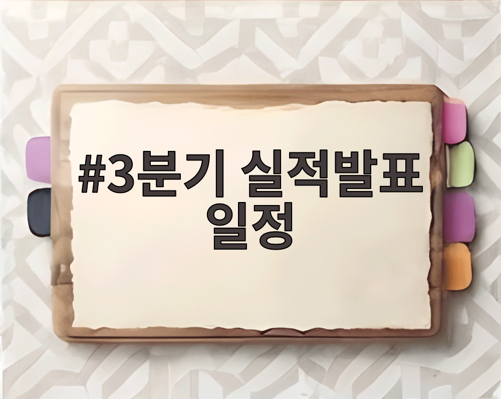 3분기 실적발표 일정