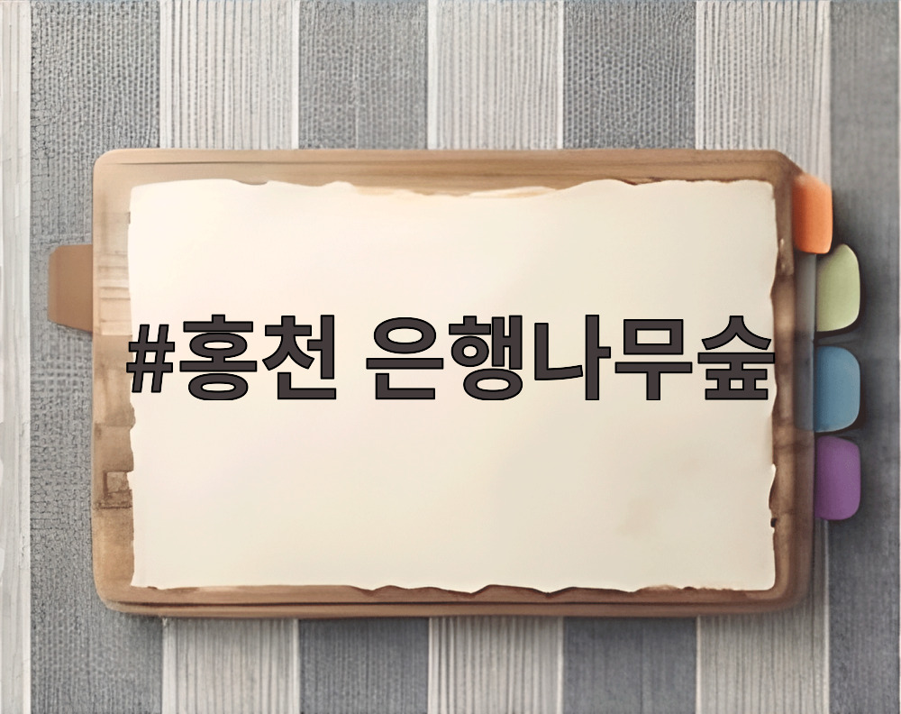 홍천 은행나무숲