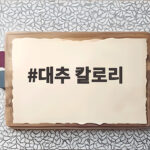 대추 칼로리 알고 먹으면 가을 간식이 더 가벼워집니다 대추 칼로리