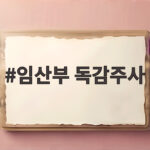 임산부 독감주사