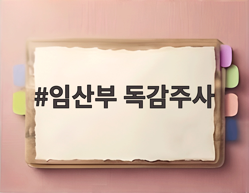 임산부 독감주사