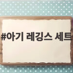 아기 레깅스 세트로 가을 외출 준비 끝내는 법 아기 레깅스 세트
