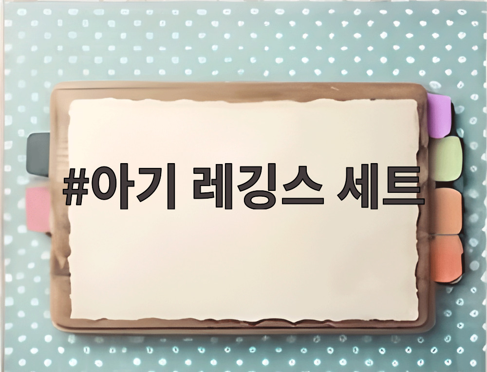 아기 레깅스 세트