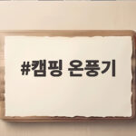 캠핑 온풍기 고르기 전 꼭 알아야 할 전력과 안전 캠핑 온풍기