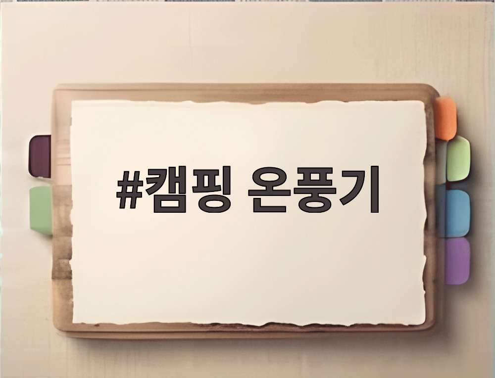 캠핑 온풍기