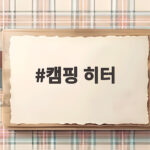 캠핑 히터