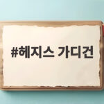 헤지스 가디건 검색 순위로 알아본 가을 인기 비결과 스타일 추천 헤지스 가디건