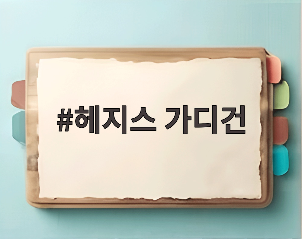 헤지스 가디건