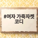 여자 가죽자켓 코디